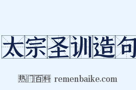 太宗圣训造句是什么意思的图片